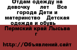 Отдам одежду на девочку 2-4 лет. - Все города Дети и материнство » Детская одежда и обувь   . Пермский край,Лысьва г.